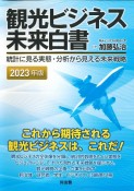 観光ビジネス未来白書　2023年版　統計に見る実態・分析から見える未来戦略