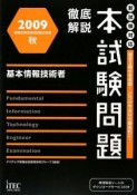 徹底解説　基本情報技術者　本試験問題　2009秋