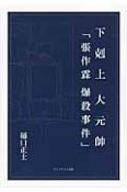 下剋上大元帥「張作霖爆殺事件」