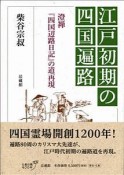 江戸初期の四国遍路