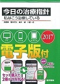 今日の治療指針＜ポケット判＞　2017