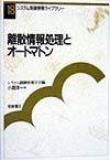 離散情報処理とオートマトン