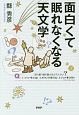 面白くて眠れなくなる天文学