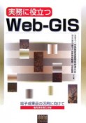 実務に役立つWeb－GIS