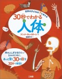 世界の子どもの？に答える　30秒でわかる人体