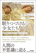 眠りつづける少女たち　脳神経科医は〈謎の病〉を調査する旅に出た