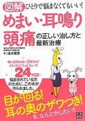 図解・めまい・耳鳴り・頭痛の正しい治し方と最新治療