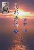 高杉晋作（下）