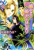 嘘つきは姫君のはじまり　貴公子は恋の迷惑　平安ロマンティック・ミステリー