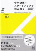 中小企業・スタートアップを読み解く　伝統と革新，地域と世界