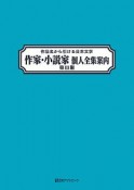 作家・小説家個人全集案内　作品名から引ける日本文学（3）