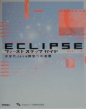 ECLIPSEファーストステップガイド