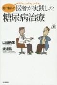 薬に頼らず医者が実践した糖尿病治療