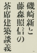 磯崎新と藤森照信の茶席建築談義