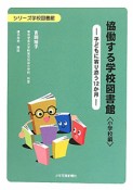 協働する学校図書館　小学校編