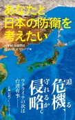 あなたと日本の防衛を考えたい