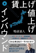 賃上げ　値上げ　インバウンド