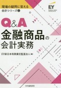 Q＆A金融商品の会計実務　現場の疑問に答える会計シリーズ3