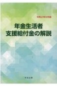 年金生活者支援給付金の解説　令和2年8月版