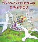 マーシャとババヤガーのおおきなとり