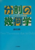 分割の幾何学