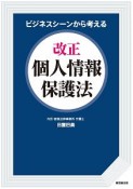 ビジネスシーンから考える　改正個人情報保護法