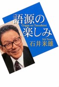 語源の楽しみ