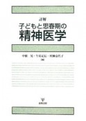 詳解・子どもと思春期の精神医学