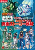 ポケットモンスター　スカーレット・バイオレット　ゼロの秘宝　公式ガイドブック　完全ストーリー攻略