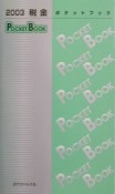 税金pocket　book（2003）