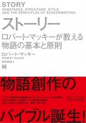 ストーリー　ロバート・マッキーが教える物語の基本と原則