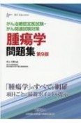 腫瘍学問題集　がん治療認定医試験・がん関連試験対策　第9版