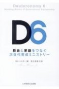 D6　教会と家庭をつなぐ次世代育成ミニストリー