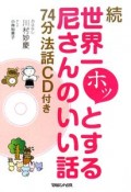 続・世界一ホッとする尼さんのいい話　74分法話CD付き