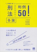 START　UP　刑法各論判例50！