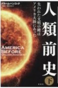 人類前史（下）　失われた文明の鍵はアメリカ大陸にあった