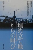 埋め立て地からの叫び