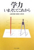 学力　いま、そしてこれから