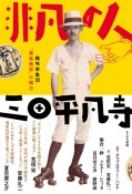 非凡の人　三田平凡寺　趣味家集団「我楽他宗」の磁力