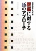 臨床家のための　腰痛に対する16のアプローチ