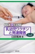 乳幼児ワクチンと発達障害　生物　劇　要処方　増補改訂版