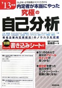 内定者が本当にやった　究極の自己分析　2013