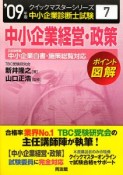 中小企業診断士試験　クイックマスターシリーズ7　中小企業経営・政策　2009