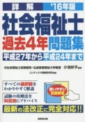 詳解・社会福祉士　過去4年問題集　2016