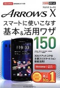 docomo　Arrows　X　F－10D　スマートに使いこなす基本＆活用ワザ150