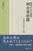 純理自由主義者　河合栄治郎　改革者の使命と実践