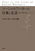 ソーシャルワーカーの仕事と生活