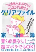 “お金を入れるだけ”で＋50万円貯まる　実録　クリアファイル家計簿