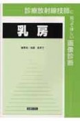 診療放射線技師に知ってほしい画像診断　乳房