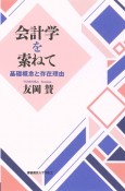 会計学を索ねて　基本概念と存在理由